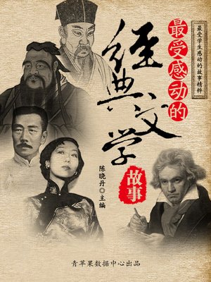 cover image of 最受感动的经典文学故事